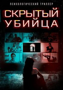 Скрытый убийца 2024