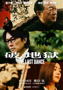 Последний танец 2024