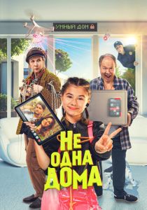 Не одна дома 2023