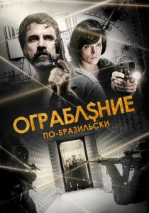 Ограбление по-бразильски 2022