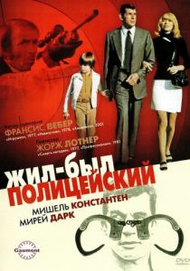 Жил-был полицейский 1972