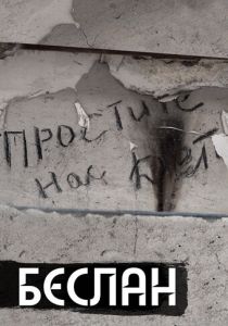 Беслан. Помни 2019