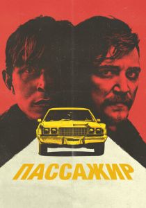 Пассажир 2023