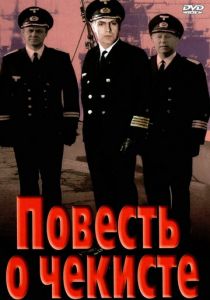 Повесть о чекисте 1969
