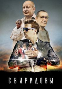 Свиридовы 2013