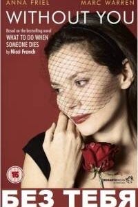 Без тебя 2011