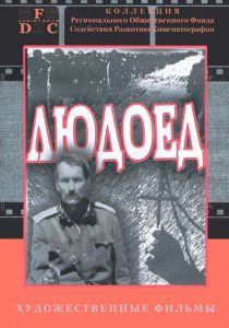 Людоед 1991