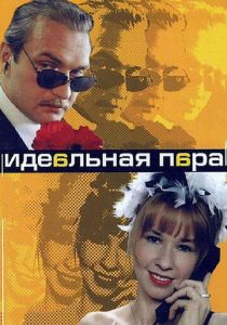 Идеальная пара 2001