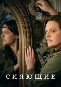 Сияющие 2022