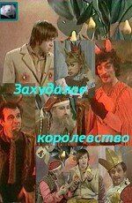 Захудалое королевство 1978