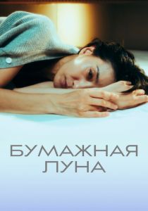 Бумажная луна 2023