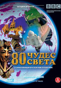 BBC: 80 чудес света 2005