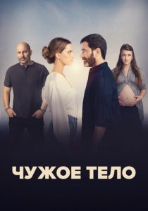Чужое тело 2023