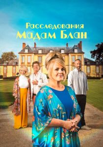 Расследования мадам Блан 2021