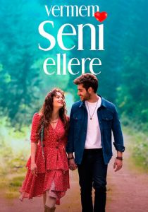 Я тебя никому не отдам 2023