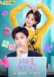 Милашка-программист 2021