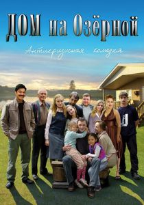 Дом на Озерной 2009