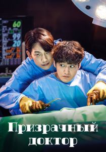 Призрачный доктор 2022