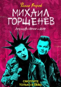 Михаил Горшенёв. Легенда о Короле и Шуте 2023