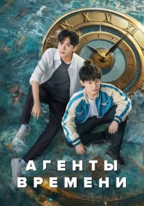 Агенты времени 2024
