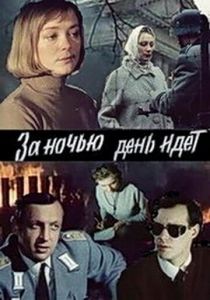 За ночью день идет 1984
