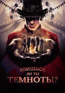 Боишься ли ты темноты? 2019