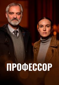 Профессор 2023