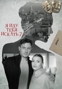 Я иду тебя искать 7 2023