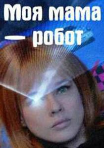 Моя мама - робот 2017