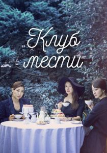 Клуб мести 2017