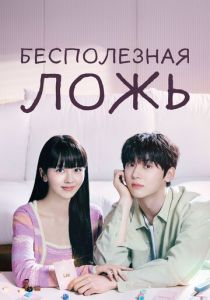 Бесполезная ложь 2023