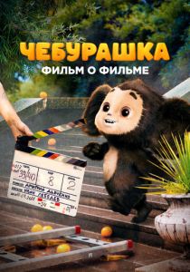Чебурашка. История новогоднего чуда 2023