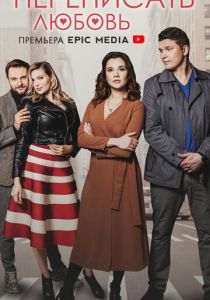 Переписать любовь 2022