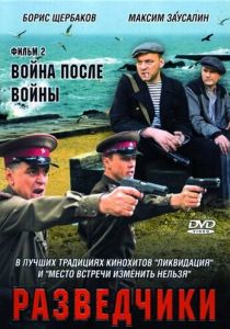 Разведчики: Война после войны 2008