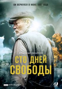 Сто дней свободы 2017