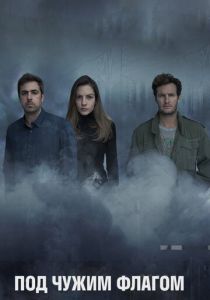 Под чужим флагом 2014