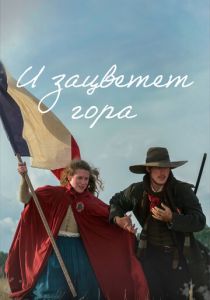 И зацветет гора 2022