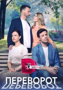 Переворот 2023