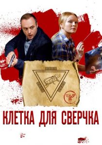 Клетка для сверчка 2019