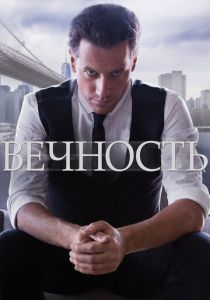 Вечность 2014