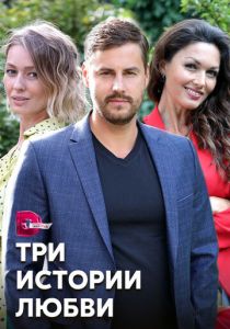 Три истории любви 2020