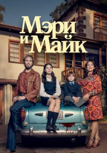 Мэри и Майк 2018