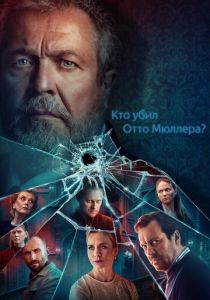 Кто убил Отто Мюллера? 2022