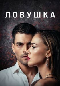 Ловушка 2022