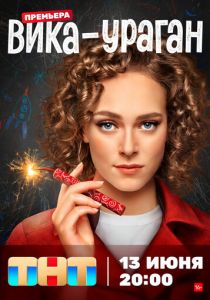 Вика-ураган 2022