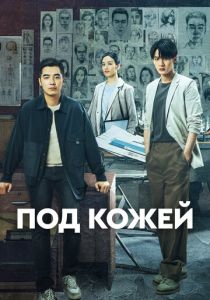 Под кожей 2022