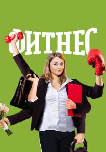 Фитнес 2018