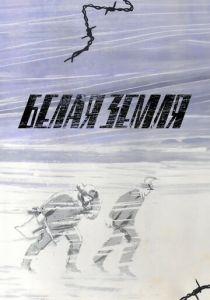 Белая земля 1970