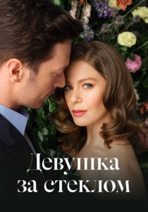 Девушка за стеклом 2021