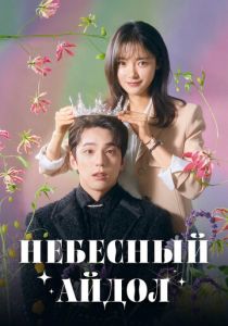 Небесный айдол 2023